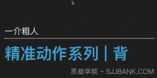 一介粗人《精准健身动作系列：背部》