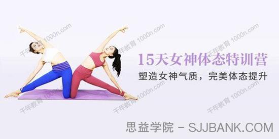 每日瑜伽《15天女神体态塑造 还你健康优雅体态》