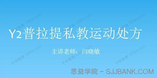 闫晓敏《Y2普拉提私教运动处方》