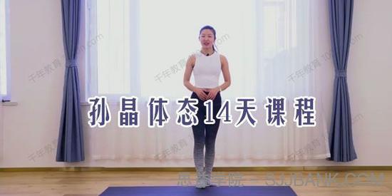 孙晶 维密体雕14天家庭陪训营：体态