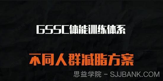 GSSC体能训练系列：不同人群的减脂方案