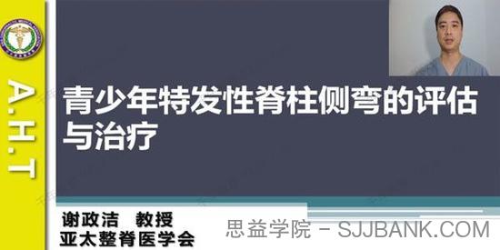 谢政洁《青少年特发性脊柱侧弯的评估与治疗》