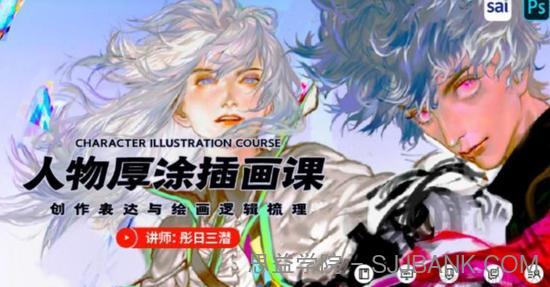 彤日三潜 人物厚涂插画创作思维2020年视频课