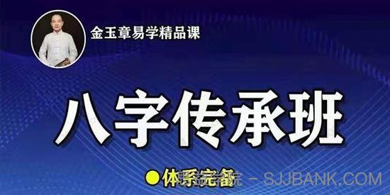 金玉章八字命理传承班课程