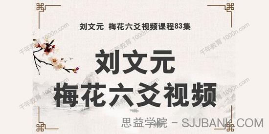 刘文元 梅花六爻83集高级实战特训面授班