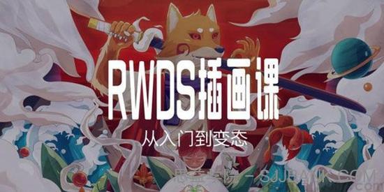 RWDS插画课第一期 从入门到变态