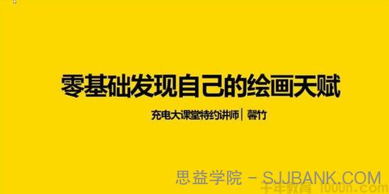 充电大课堂-馨竹《随学随用的零基础手绘课》