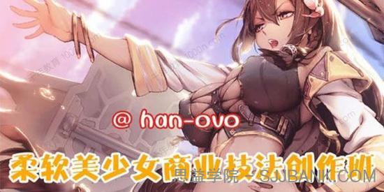 han-0v0 日韩柔软美少女商业技法插画创作班