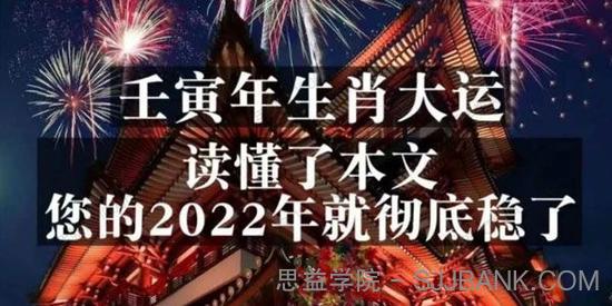 壬寅年生肖大运：读懂了本文，你的2022年就彻底稳了