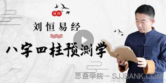 刘恒易经《易经：八字四柱预测学》