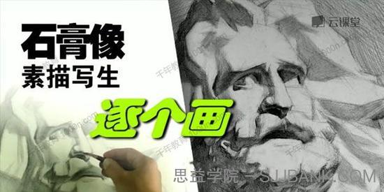 网易云课堂《石膏像素描写生逐个画》