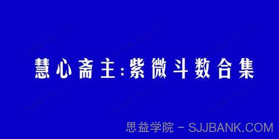 慧心斋主:紫微斗数合集