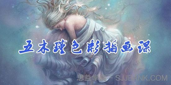 五木瑾色彩插画课（含笔刷课件）