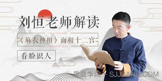 刘恒老师讲解《麻衣神相》面相十二宫 看脸识人