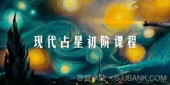 若道占星 现代占星初阶课程