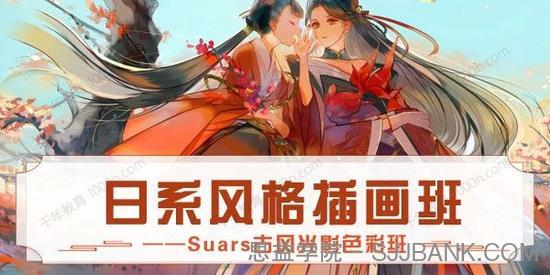 Suars古风光影色彩日系风格插画班 2020年9月结课