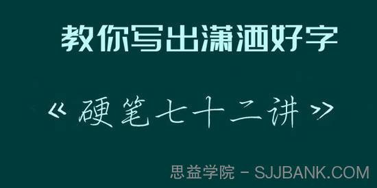 教你写出潇洒好字-硬笔行楷72讲