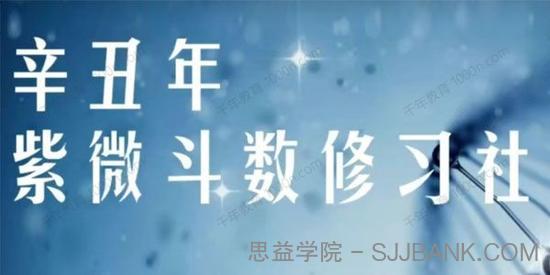 军师府 紫微斗数修习社高级班