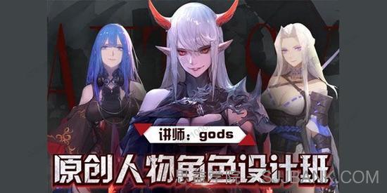 gods《原创人物角色设计班》2019日韩人物课