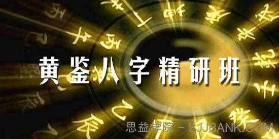 黄鉴八字精研班录音