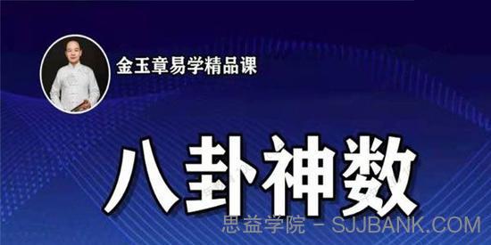 金玉章八卦神数 6小时能学会的占卜术