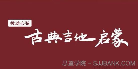 拨动心弦-古典吉他启蒙课 古典吉他基础知识和弹奏学习