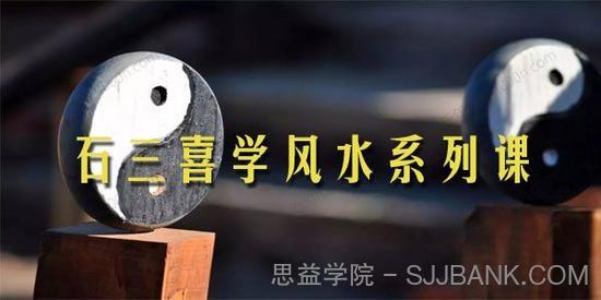 石三喜学风水系列课：小白也能驾驭四大神兽改风水