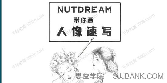 nutdream人像速写ipad插画课