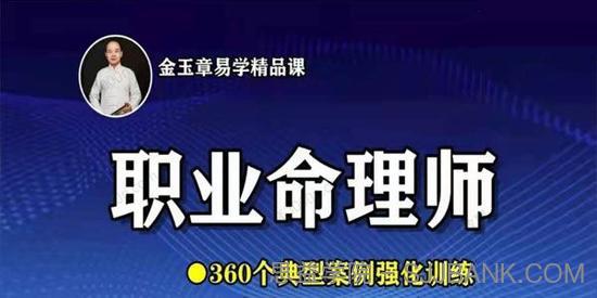 金玉章易学精品课：职业八字命理师