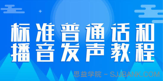 标准普通话和播音发声教程[合集]让你的声音有魅力