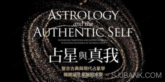 占星与真我：占星初学者执业占星师的必备利器