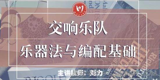 刘力-四川音乐学院《交响乐队乐器法与编配基础》