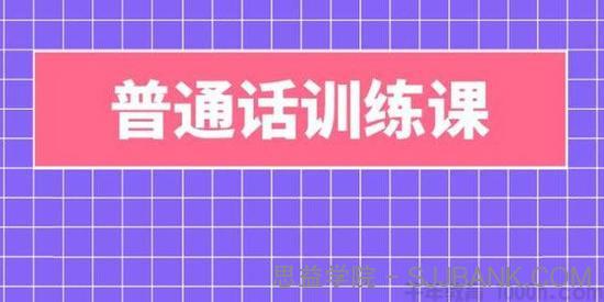 陈志刚-普通话语音训练 15讲高清视频课程