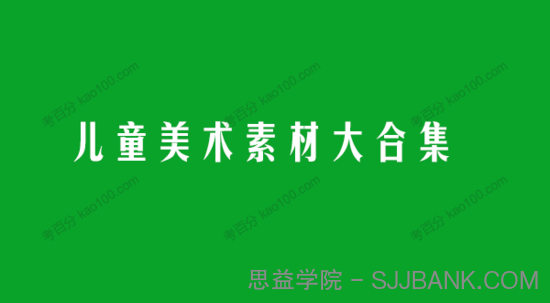 7000份儿童美术素材大合集打包