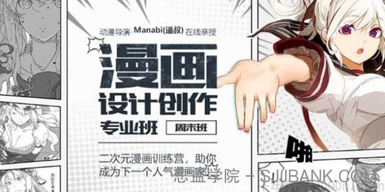 Manabi(逼叔)漫画设计创作专业班：二次元漫画训练营