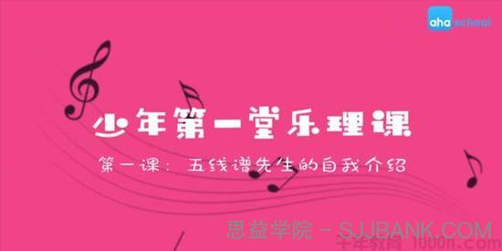 芝麻学社《少年第一堂乐理课》儿童声乐知识启蒙