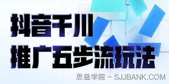 抖音千川推广五步流玩法