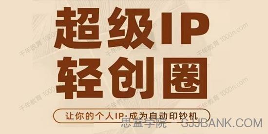 王一九《超级IP轻创圈》让个人IP成为你的印钞机