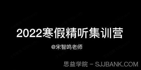 宋智鸣《2022精听寒假集训营》英语听力