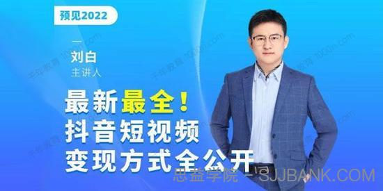 刘白《最新最全抖音短视频变现方式全公开》