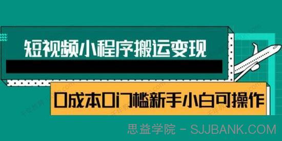 短视频小程序搬运变现赚钱项目 新手0粉丝0门槛也可操作