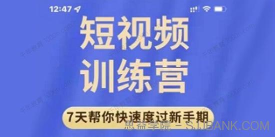 成哥《7天短视频运营训练营》从入门到精通