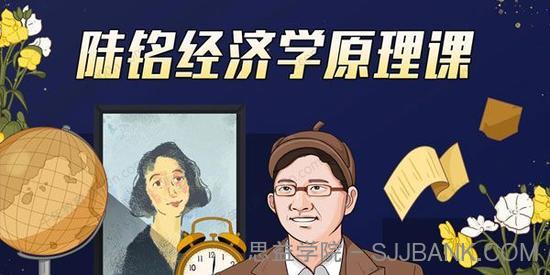 上海交大陆铭教授的经济学思维原理课