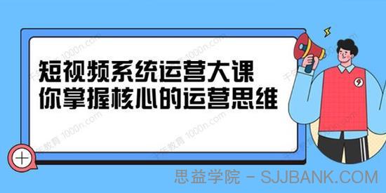 休斯短视频系统运营大课 掌握核心的运营思维