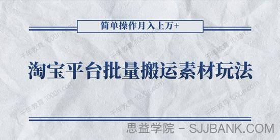 淘宝平台批量搬运素材玩法 简单操作月入上万