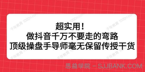 顶级操盘手导师毫无保留传授抖音运营干货