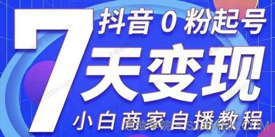 抖音0粉起号7天变现 小白商家自播教程