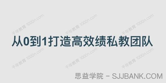 从0到1打造高绩效私教团队