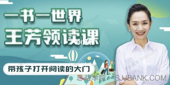 好芳法学堂《王芳领读课》提升孩子阅读能力