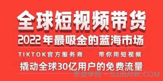 TikTok海外短视频带货训练营 2022年最吸金的蓝海市场